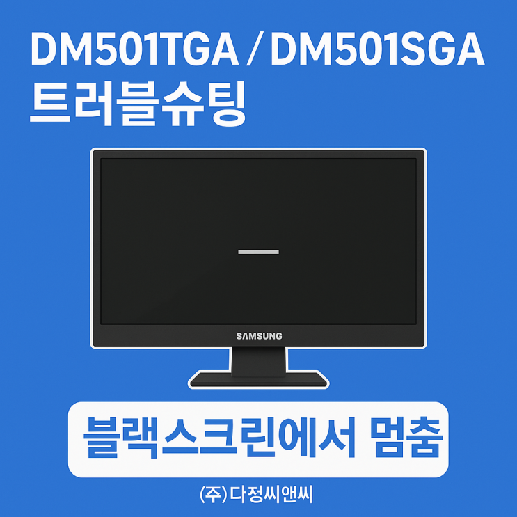   [트러블슈팅] DM501TGA / DM501SGA 재부팅 오류 해결 가이드