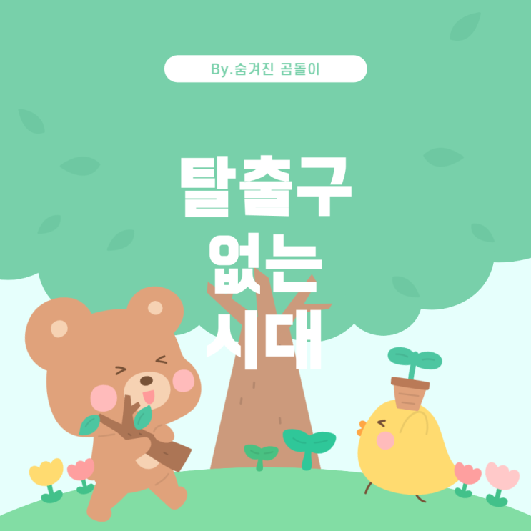  영화 '탈주' 속 시대 상황과 사회적 영향