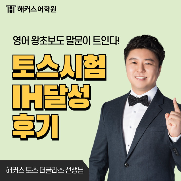  토익스피킹 IM2 120점에서 IH 140점 만든 후기! (+등급표)