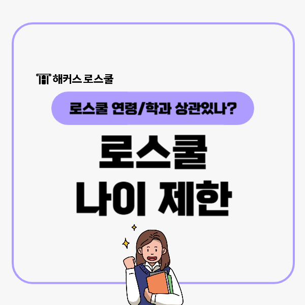 로스쿨 나이 제한? 연령 학과 상관있나?+리트 표준점수 계산법