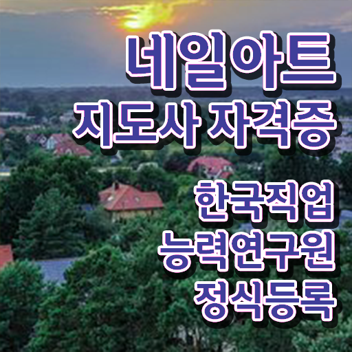  네일아트교육 , 네일아트지도사 자격증 쉽고 간편하게 취득한 방법 , 온라인 무료강의