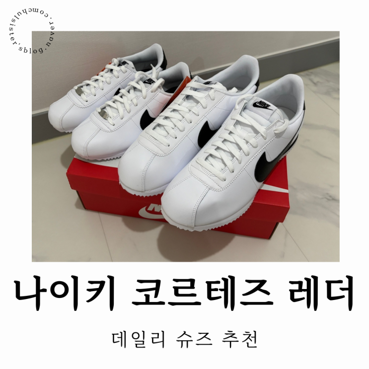  나이키 코르테즈 레더 구매 후기 ㅣ 정 사이즈? 텍스타일 차이? 코디까지 총정리!