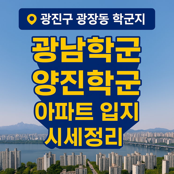  광진구 광장동 학군지 : 광장학군 양진학군, 아파트 입지 시세 정리
