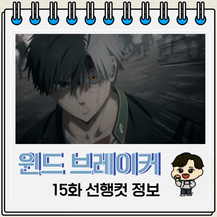 윈드 브레이커 윈브레 2기 2화 15화 결착 윈드 브레이커 윈브레 2기 2화 15화 결착
