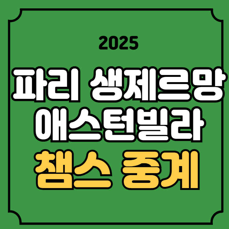 psg 아스톤빌라 축구 중계 챔피언스리그 2025년 04월 10일 파리 생제르맹 FC 애스턴 빌라 FC 전력 ....