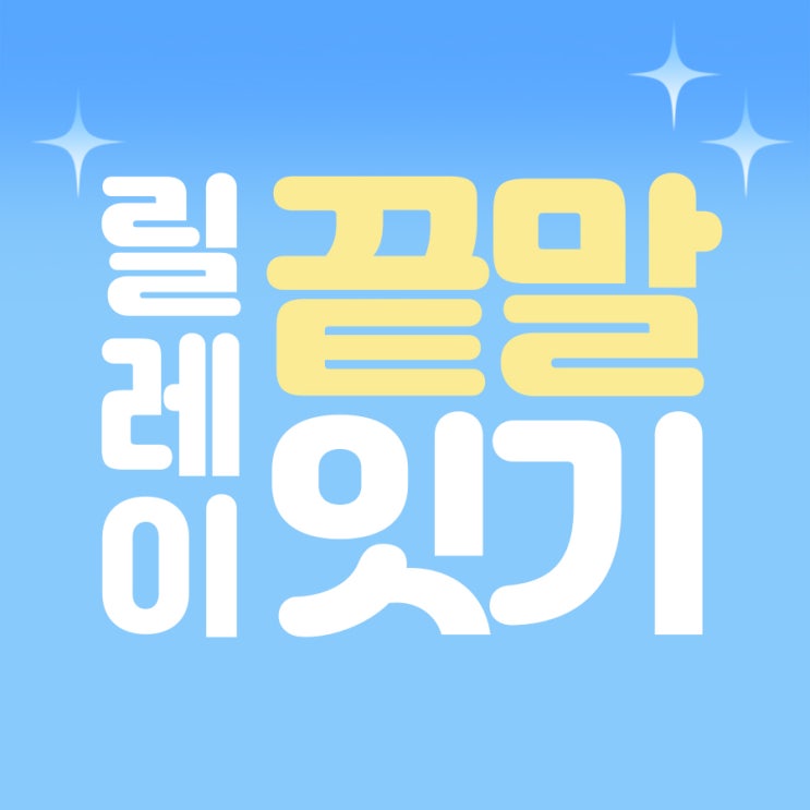  [4월 이벤트] 릴레이 끝말잇기 이벤트