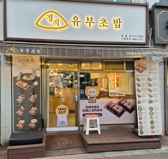 정직유부 공릉점 사진 1