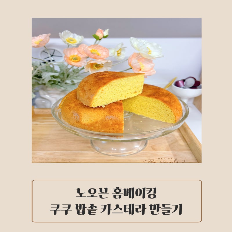 밥솥 카스테라 만들기 노오븐 홈베이킹 쿠쿠밥솥 카스테라 레시피