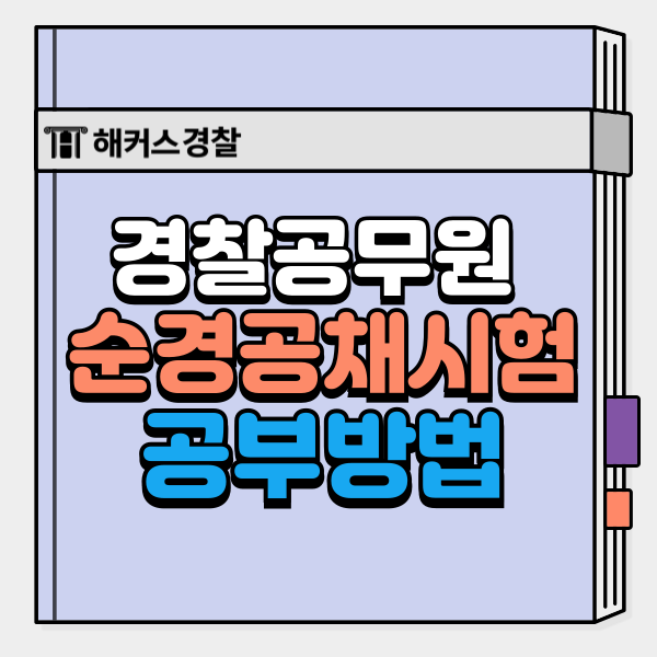  해커스경찰인강 내돈내산 순경공채시험 최종합격 후기