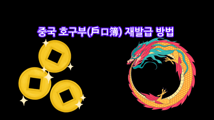  중국 호구부(户口簿) 재발급 방법: 중국 방문 없이 가능할까?