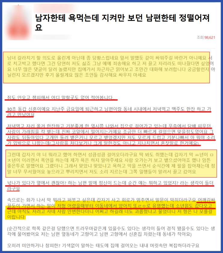  아내가 모욕당하는데 지켜보는 남편...
