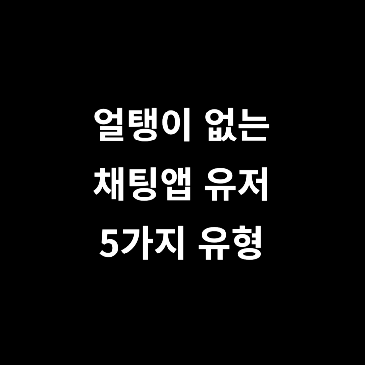  웃기는 채팅앱 유저 5가지 유형