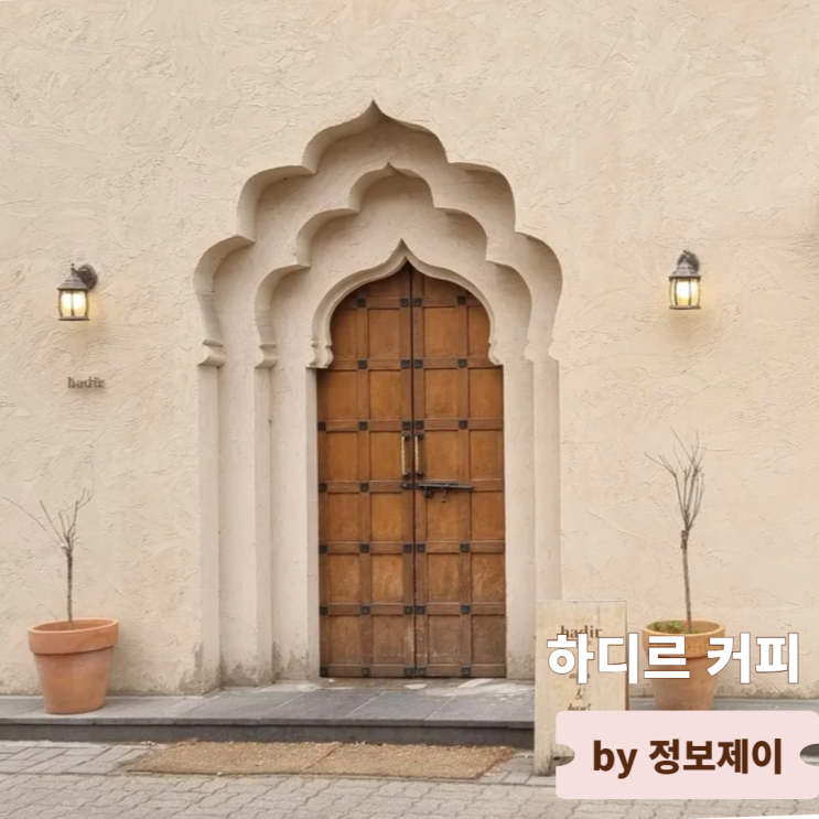  일산 밤리단길 맛집 중동 아랍 감성 이국적 카페 하디르 커피