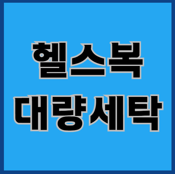  헬스복대량세탁 맡기려 한다면 <필독>