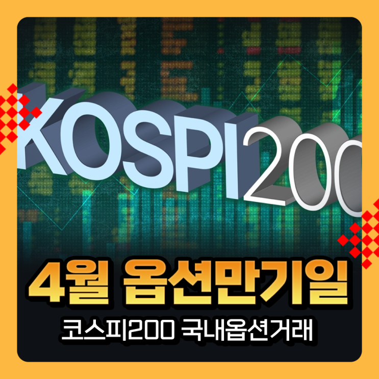  2025년 4월 옵션만기일 코스피200 국내옵션거래