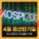 2025년 4월 옵션만기일 코스피200 국내옵션거래