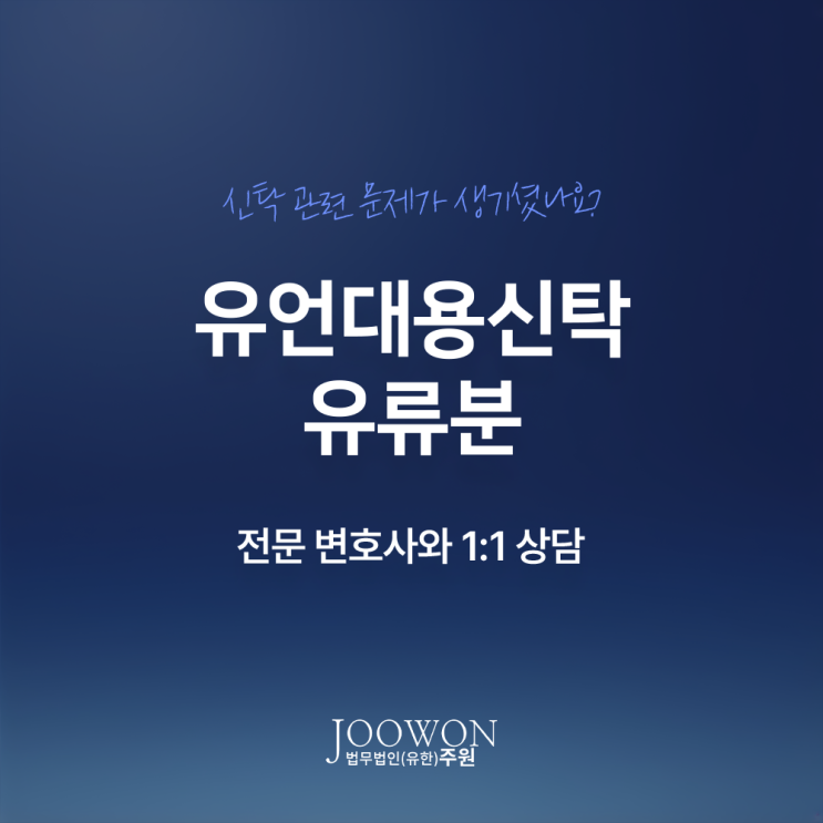  유언대용신탁 유류분 반환 청구 가능할까? 신탁분쟁전문변호사 법률 상담