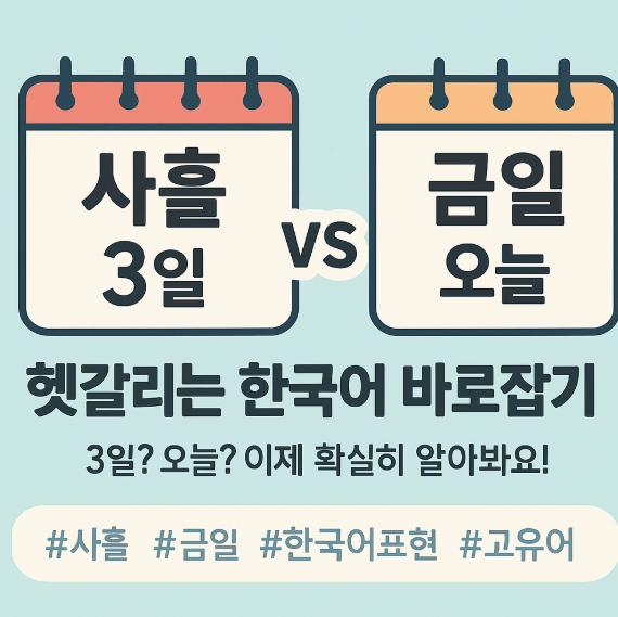  사흘이랑 금일의 차이, 헷갈리는 한국어 바로잡기