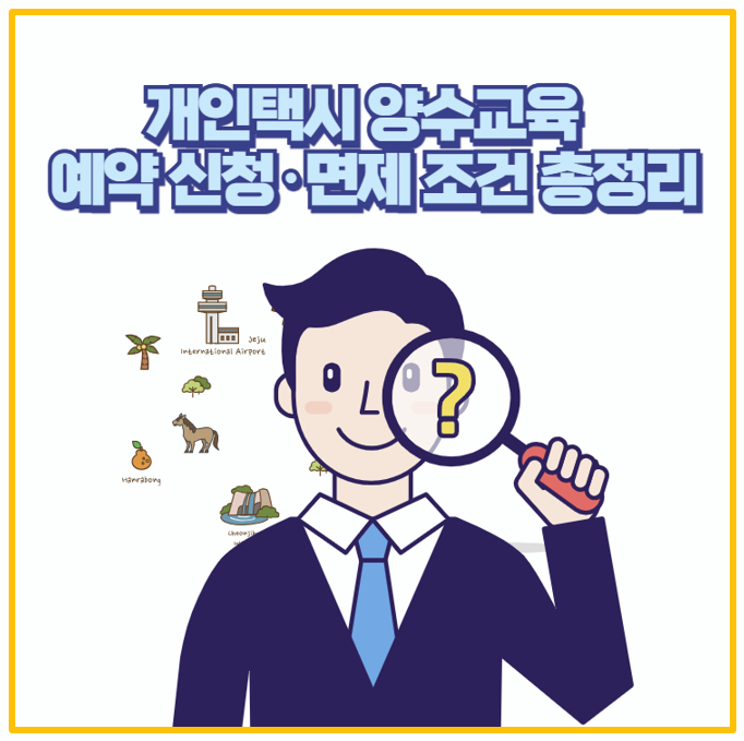  개인택시 양수교육 예약 신청부터 면제 조건까지 실제 경험으로 정리했어요
