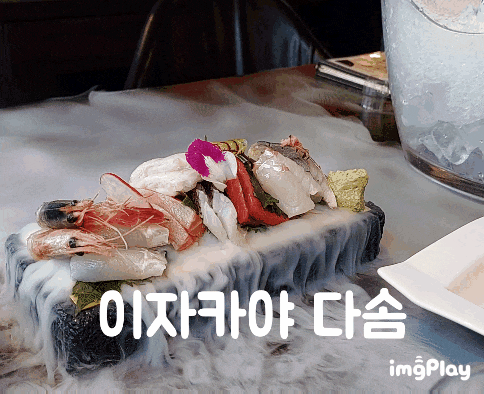  화정역 맛집 이자카야 다솜본점에서 사시미&야키토리