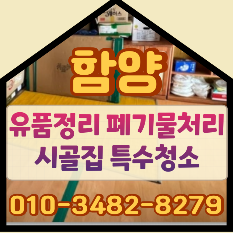  함양유품정리 폐기물처리와 시골집 특수청소