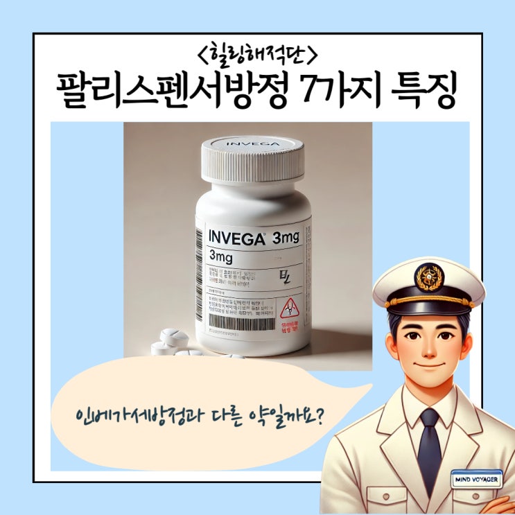  팔리스펜서방정 vs 인베가서방정, 진짜 다른 약일까? 7가지 정신과 전문의가 알려드릴 것들