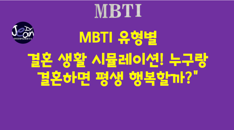  MBTI 유형별 결혼 생활 시뮬레이션! 누구랑 결혼하면 평생 행복할까?