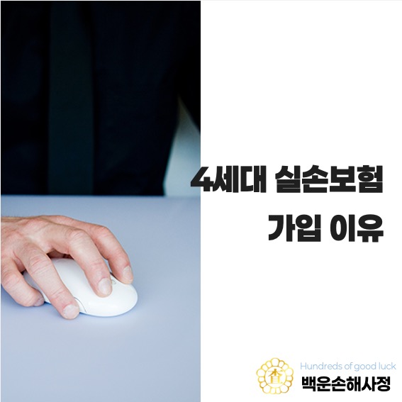  4세대 실손보험 가입 이유