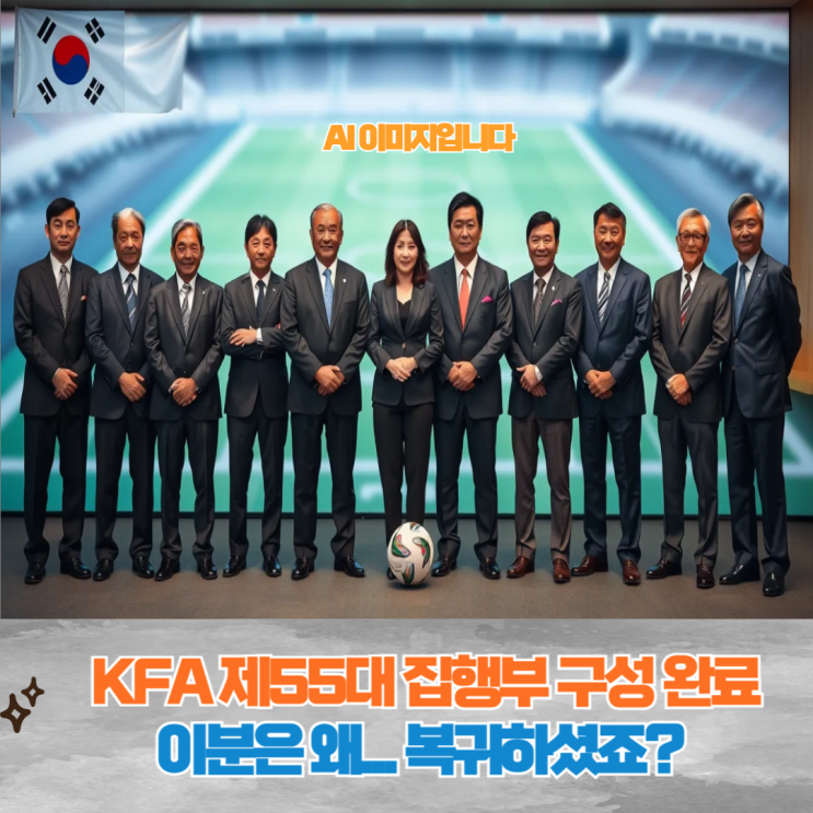대한<b>축구협회</b> 제55대 <b>집행부</b> 출범 이게 혁신일까 퇴보일까