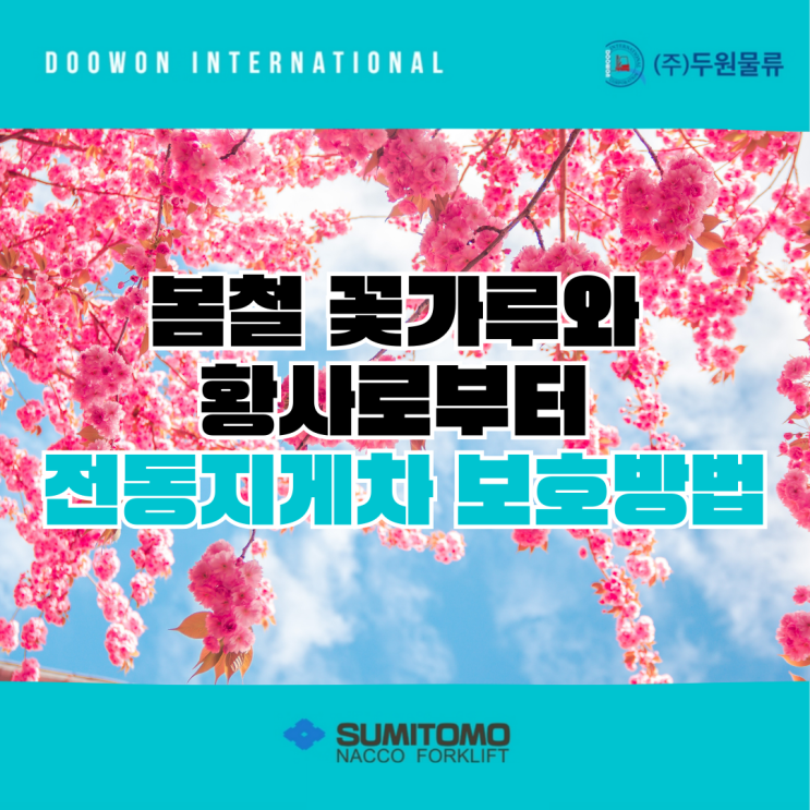  봄철 꽃가루와 황사로부터 전동지게차를 보호하는 방법
