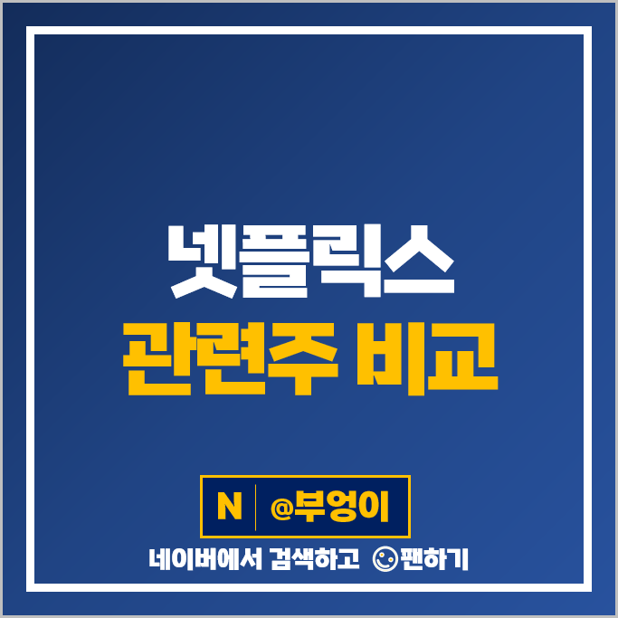 오징어게임 넷플릭스 관련주 CJ ENM 스튜디오드래곤 주가 덱스터 콘텐트리중앙 주식 오징어게임 넷플릭스 관련주 CJ ENM 스튜디오드래곤 주가 덱스터 콘텐트리중앙 주식