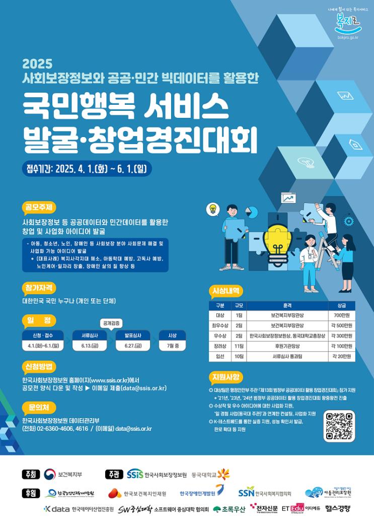  [홍보] 한국사회보장정보원 주관 '2025 국민행복 서비스 발굴·창업 경진대회' 안내 (~6/1)