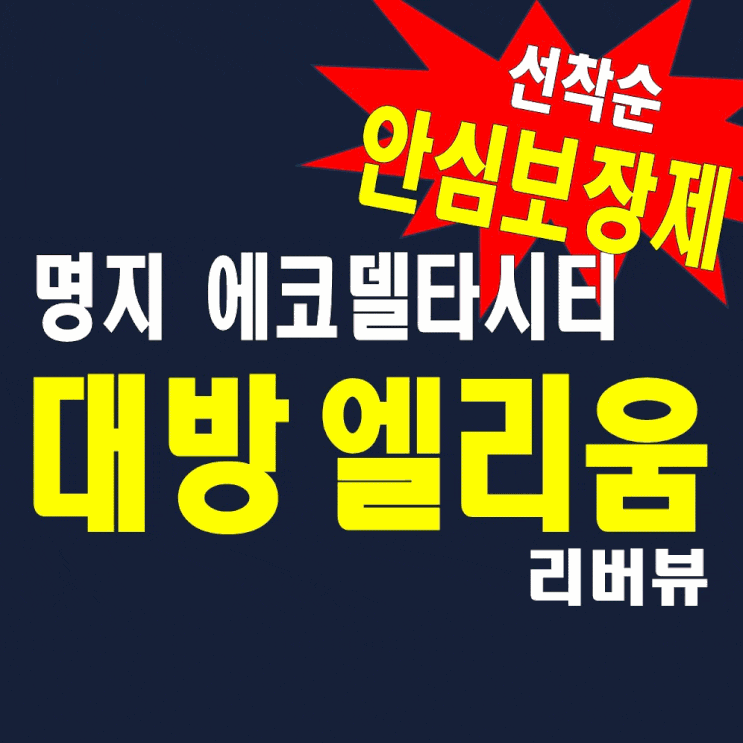 명지에코델타시티 대방 엘리움리버뷰 분양가 모델하우스 공급정보