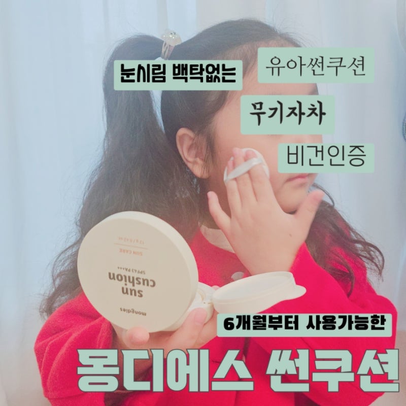 어린이썬쿠션 몽디에스 유아썬팩트 고르는 법