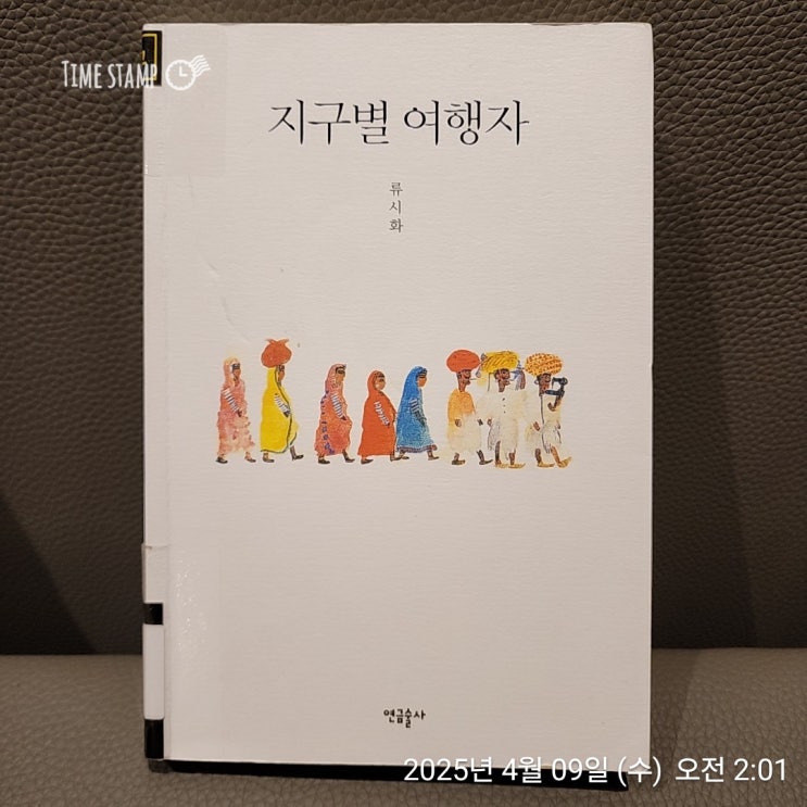 [Book] 지구별 여행자 _ 류시화