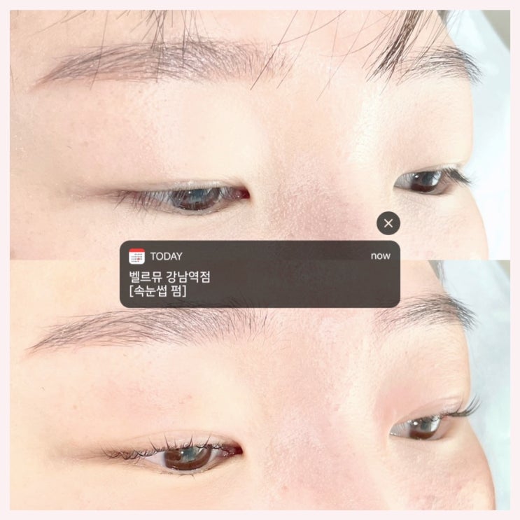  서울 강남 벨르뮤 강남역점 | 무쌍 속쌍 선릉속눈썹펌