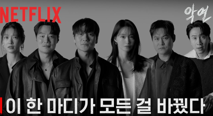  악연 등장인물, 얽히고설킨 운명의 주인공들이 터진다 in 넷플릭스