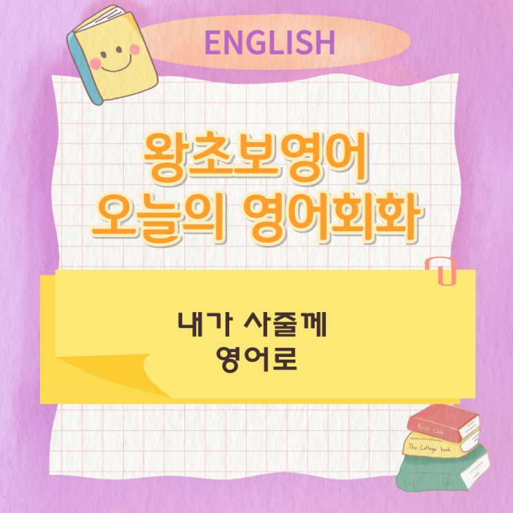 왕초보영어 오늘의 영어회화 내가 사줄께 영어로 왕초보영어 오늘의 영어회화 내가 사줄께 영어로