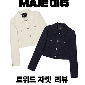 Maje 마쥬 트위드 자켓 내돈내산 리뷰