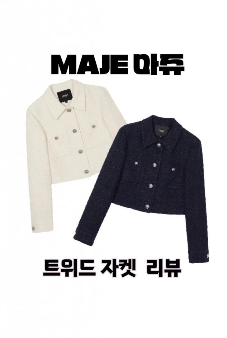  Maje 마쥬 트위드 자켓 내돈내산 리뷰