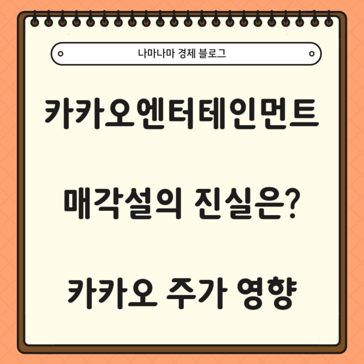  [국내주식]카카오엔터테인먼트 매각설 이유와 카카오 주가전망