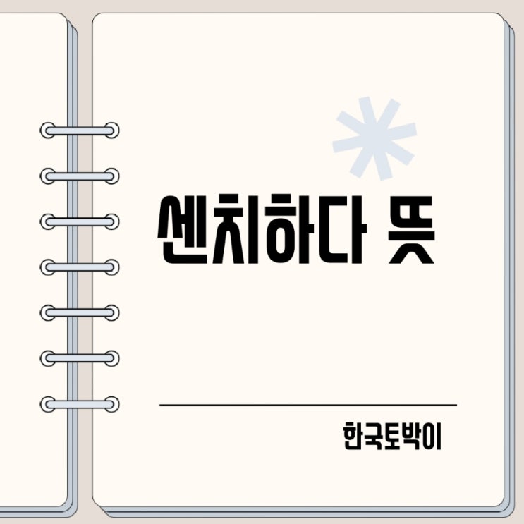 센티하다 센치하다 뜻 영어로