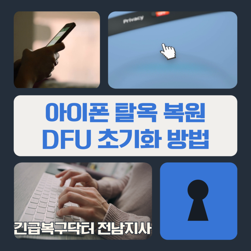 아이폰 탈옥 순정으로 복원 DFU 초기화 방법 순천 스마트폰 복구