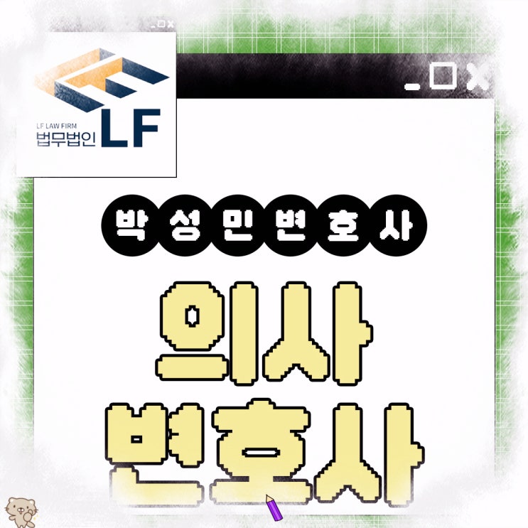  의사변호사 법적 사실을