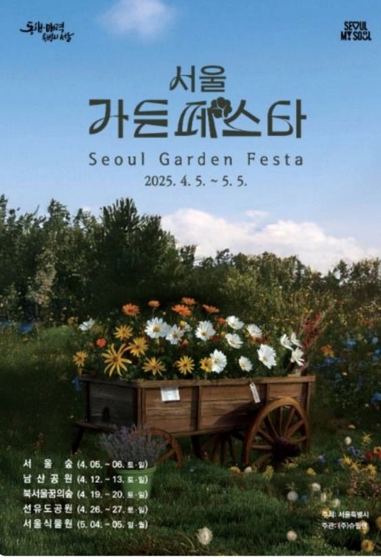  서울가든페스타 축제 특별한 경험을하세요(기본정보,일정:4월4일~5월5일,프로그램)-서울숲, 남산공원, 북서울꿈의숲, 선유도공원, 서울식물원