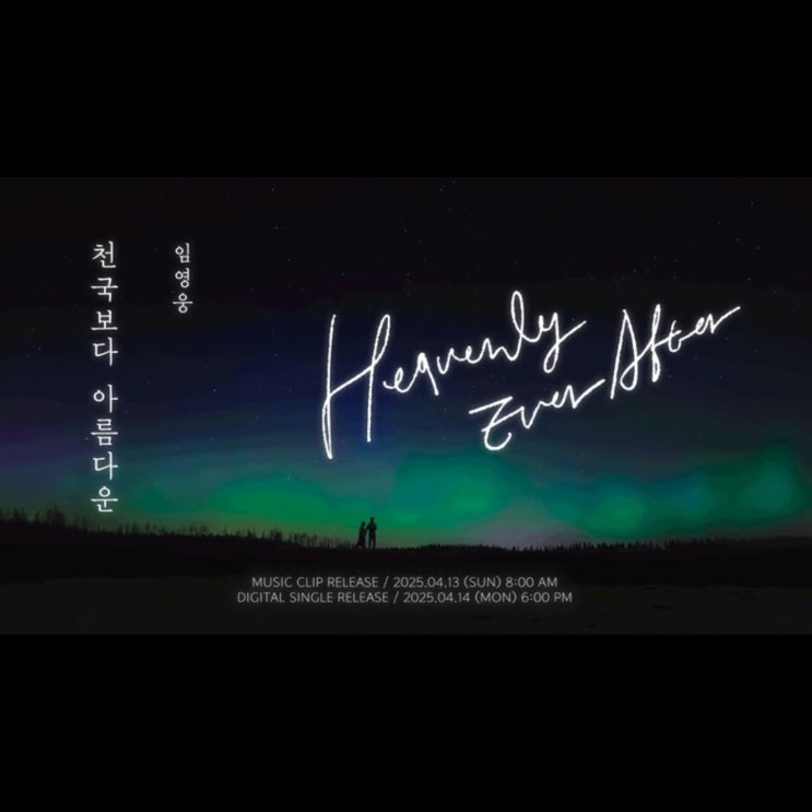 <b>임영웅 천국보다 아름다운 OST</b>