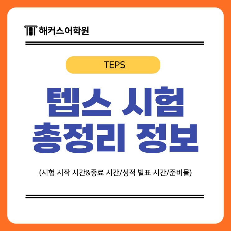  텝스 시험 시작시간&끝나는시간, 성적 발표 시간 및 준비물은?