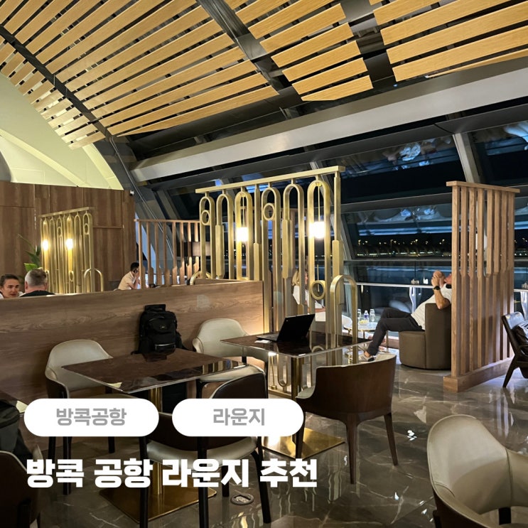  방콕 공항 라운지 추천 미라클 (샤워실 있음) + 아멕스 pp카드 이용
