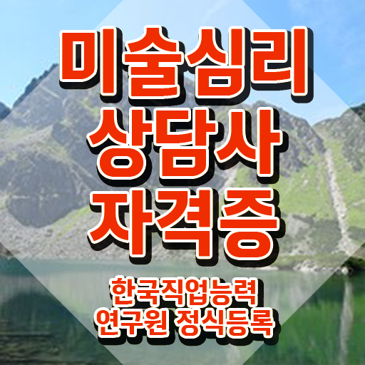  미술심리상담사2급기출문제 , 자격증 온라인으로 쉽게 취득했던 후기 및 취업정보