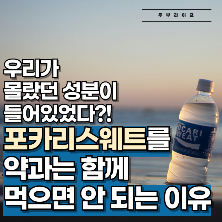  "우리가 몰랐던 성분이 들어있었다?!" 포카리스웨트를 약과는 함께 먹으면 안 되는 이유